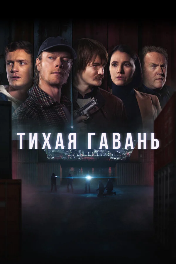 Тихая гавань - постер сериала
